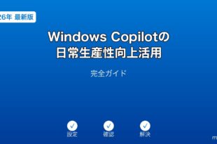 WindowsCopilot生産性向上ガイド