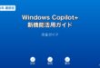 WindowsCopilotPlus新機能ガイド