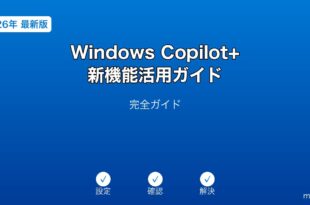 WindowsCopilotPlus新機能ガイド