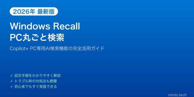 【2026年最新版】Windows Copilot+ PC「Recall」でPC内を丸ごと検索する方法 – minto.tech
