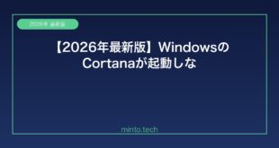 【2026年最新版】WindowsのCortanaが起動しない・使えない原因と解決方法【完全ガイド】
