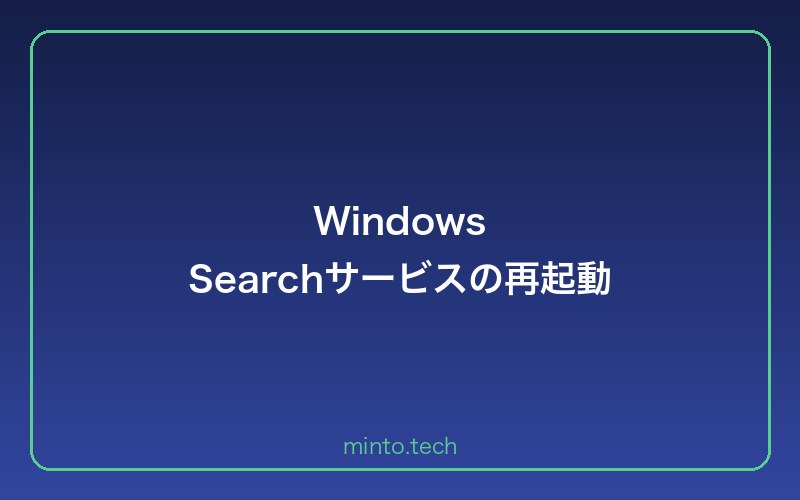 Windows Searchサービスの再起動