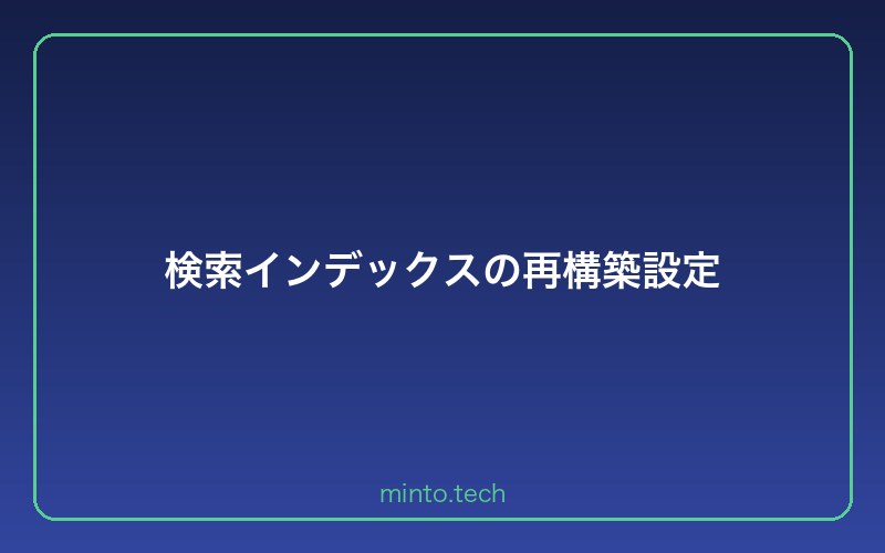 検索インデックスの再構築設定