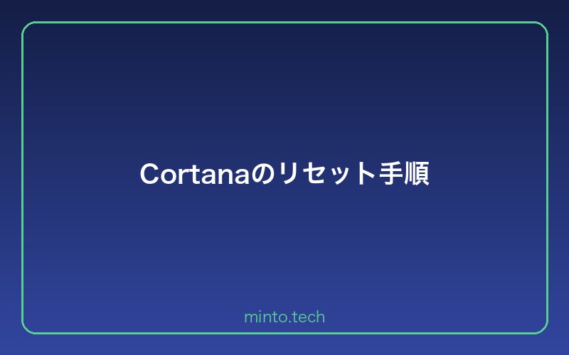 Cortanaのリセット手順