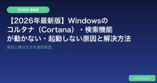 【2026年最新版】Windowsのコルタナ（Cortana）・検索機能が動かない・起動しない原因と解決方法