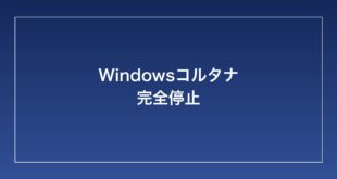 【2026年最新】Windowsでコルタナが無効にしたのにまだ動いている・完全に停止させる方法