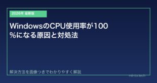 【2026年最新版】WindowsのCPU使用率が100%になる原因と対処法【完全ガイド】
