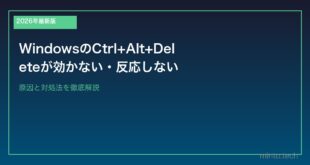 【2026年最新版】WindowsのCtrl+Alt+Deleteが効かない・反応しない原因と対処法