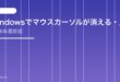 【2026年最新版】Windowsでマウスカーソルが消える・見えない原因と対処法【完全ガイド】
