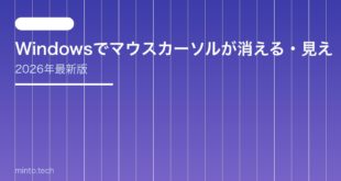【2026年最新版】Windowsでマウスカーソルが消える・見えない原因と対処法【完全ガイド】