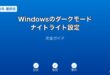 Windowsダークモードナイトライトガイド