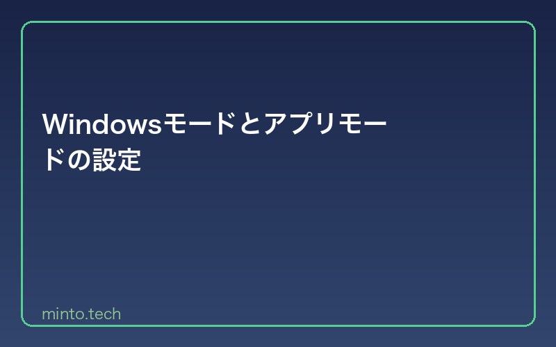 Windowsモードとアプリモードの設定