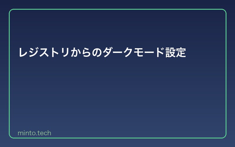 レジストリからのダークモード設定