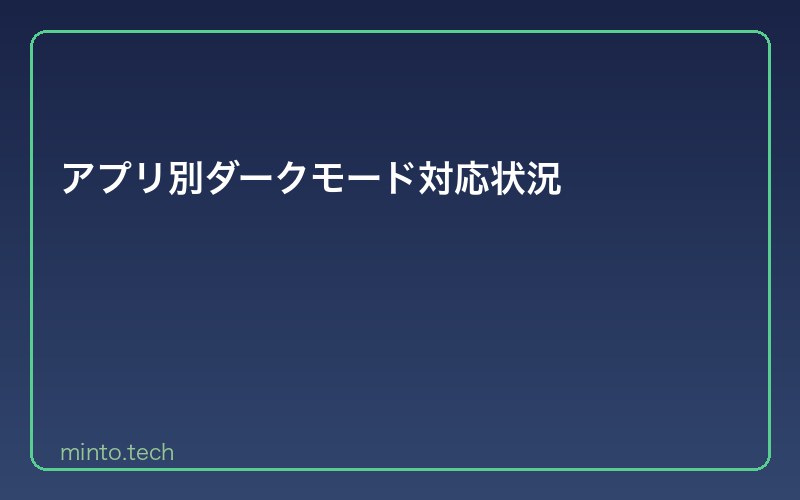 アプリ別ダークモード対応状況