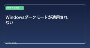 【2026年最新版】Windowsのダークモードが適用されない原因と対処法
