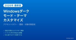 【2026年最新版】Windowsダークモード・テーマカスタマイズ完全ガイド