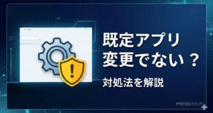 【2026年最新版】Windowsでファイルの関連付け・既定のアプリが変更できない原因と対処法【完全ガイド】