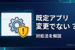 Windowsで既定のアプリが変更できない時の対処法
