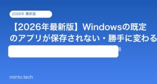【2026年最新版】Windowsの既定のアプリが保存されない・勝手に変わる原因と対処法【完全ガイド】