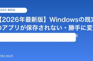 【2026年最新版】Windowsの既定のアプリが保存されない・勝手に変わる原因と対処法【完全ガイド】