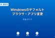 Windowsデフォルトブラウザアプリ変更ガイド