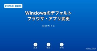 【2026年最新版】Windowsのデフォルトブラウザ・アプリ変更設定完全ガイド