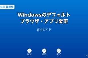 Windowsデフォルトブラウザアプリ変更ガイド