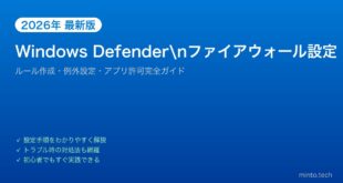 【2026年最新版】Windows Defenderファイアウォール設定完全ガイド【ルール作成・例外設定】