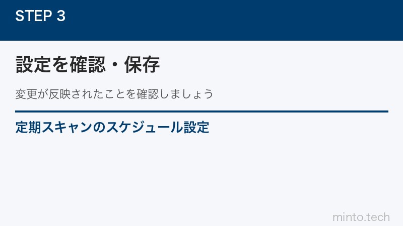定期スキャンのスケジュール設定