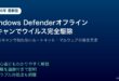 WindowsDefenderオフラインスキャンウイルスマルウェア駆除