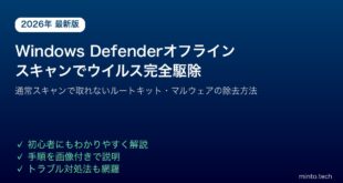 【2026年最新版】Windows Defenderオフラインスキャンでウイルス・マルウェアを完全駆除する方法【完全ガイド】