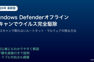 WindowsDefenderオフラインスキャンウイルスマルウェア駆除