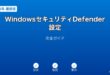 Windowsセキュリティ設定ガイド