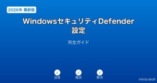 【2026年最新版】WindowsセキュリティDefender設定完全ガイド