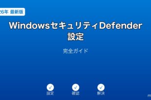Windowsセキュリティ設定ガイド
