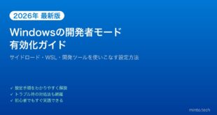 【2026年最新版】Windowsの開発者モードを有効にする方法と使い方【完全ガイド】