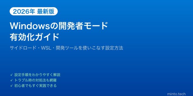 【2026年最新版】Windowsの開発者モードを有効にする方法と使い方【完全ガイド】 – minto.tech