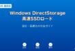 WindowsDirectStorageガイド