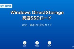 WindowsDirectStorageガイド