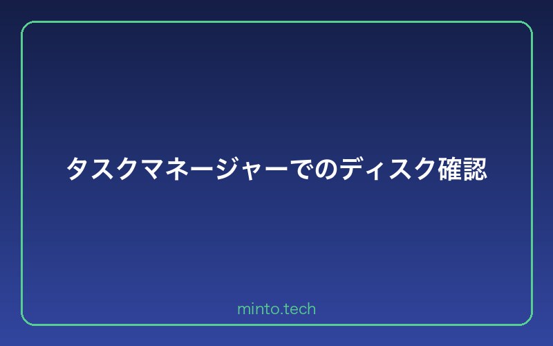 タスクマネージャーでのディスク確認