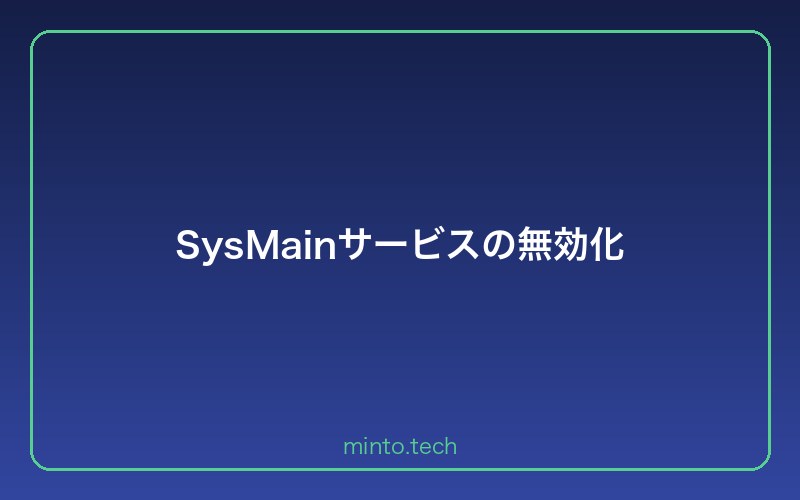 SysMainサービスの無効化