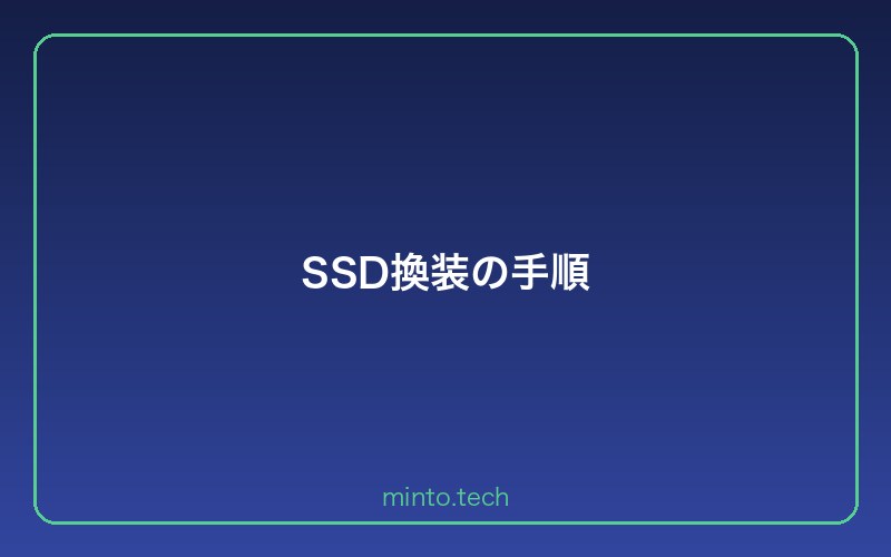 SSD換装の手順