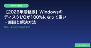 【2026年最新版】WindowsのディスクI/Oが100%になって重い・原因と解決方法