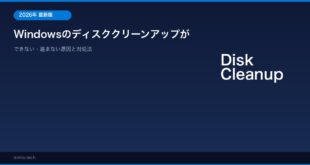 【2026年最新版】Windowsのディスククリーンアップができない・進まない原因と対処法