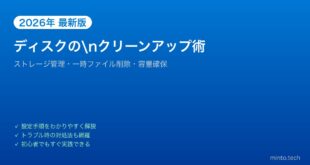 【2026年最新版】Windowsのディスククリーンアップ・ストレージ管理完全ガイド