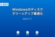 Windowsディスククリーンアップ最適化ガイド