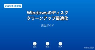 【2026年最新版】Windowsのディスククリーンアップ・ストレージ最適化完全ガイド