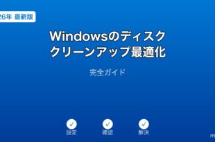Windowsディスククリーンアップ最適化ガイド