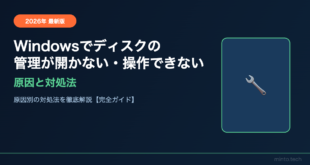 Windowsでディスクの管理が開かない・操作できない原因と対処法【2026年最新版】