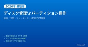【2026年最新版】Windowsのディスク管理・パーティション操作完全ガイド【拡張・分割・フォーマット】
